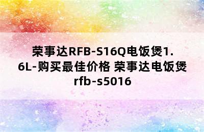 荣事达RFB-S16Q电饭煲1.6L-购买最佳价格 荣事达电饭煲rfb-s5016